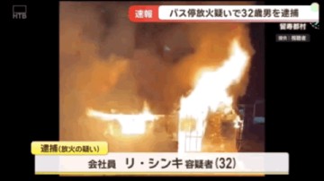 足球-中国籍32岁男子在日本公交车站纵火！致使候车室全部烧毁，疑似还放火烧度假酒店！