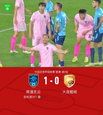 半岛体育平台-南通支云1-0大连鲲城，安屹斐一击制胜